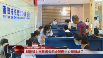 注意啦!莆田市公積金管理中心搬遷,別走錯(cuò)啦!