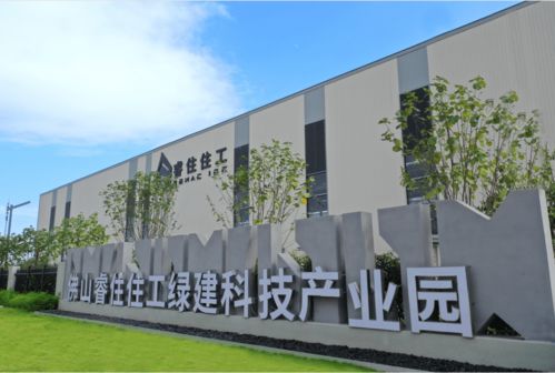 睿住住工佛山綠建科技產(chǎn)業(yè)園投產(chǎn)，助推佛山裝配式產(chǎn)業(yè)邁上新臺(tái)階