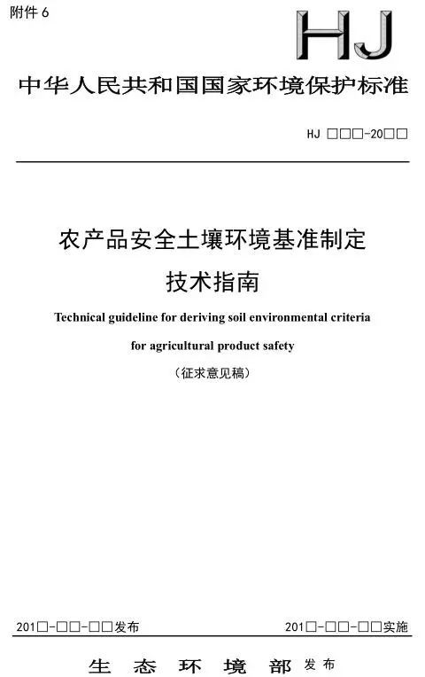 農(nóng)產(chǎn)品安全土壤環(huán)境基準制定技術(shù)指南征求意見稿及技術(shù)轉(zhuǎn)讓